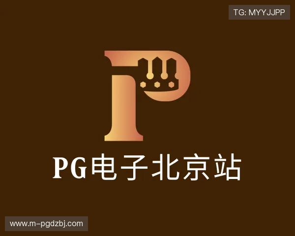 认识pg电子北京站