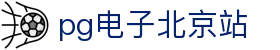 pg电子北京站|pg电子国际入口 - (中国)湖北pg电子北京站实业有限责任公司欢迎您